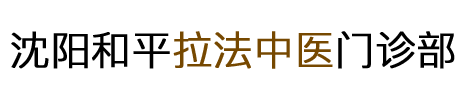 沈阳和平拉法中医门诊部